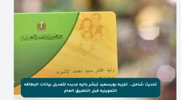 تحديث شامل.. تجربة بورسعيد تبشر بآلية جديدة لتعديل بيانات البطاقة التموينية قبل التطبيق العام